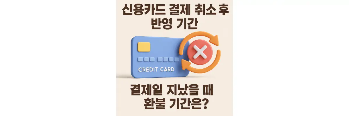 신용카드 결제 취소 후 반영 기간