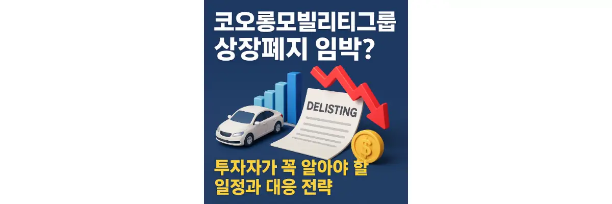 코오롱모빌리티그룹 상장폐지