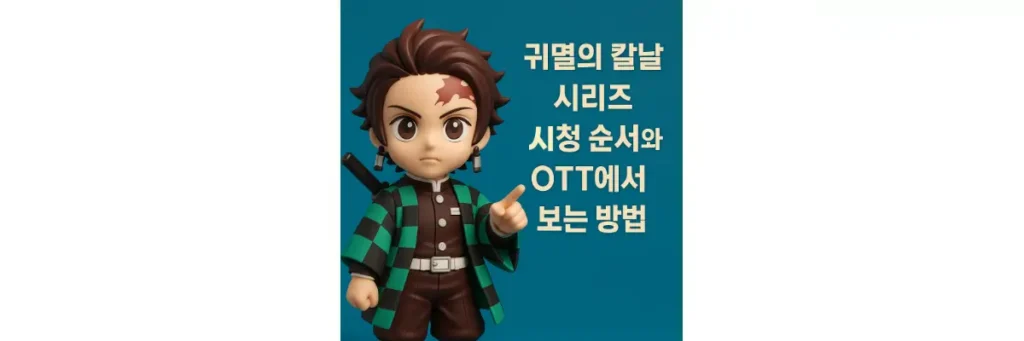 귀멸의 칼날 시리즈 시청 순서와 OTT