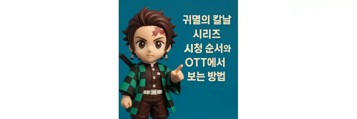 귀멸의 칼날 시리즈 시청 순서와 OTT