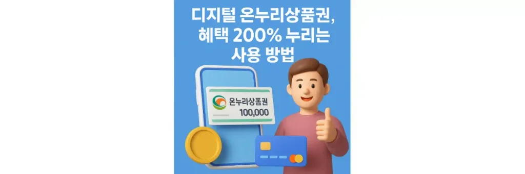 디지털 온누리상품권 사용 방법