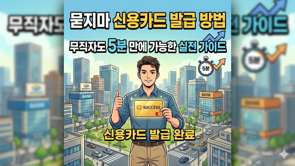 묻지마 신용카드 발급 방법