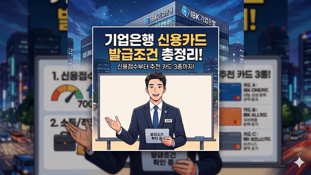 기업은행 신용카드 발급조건
