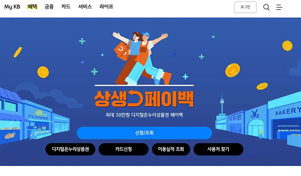 KB국민카드 상생 페이백 전용 페이지