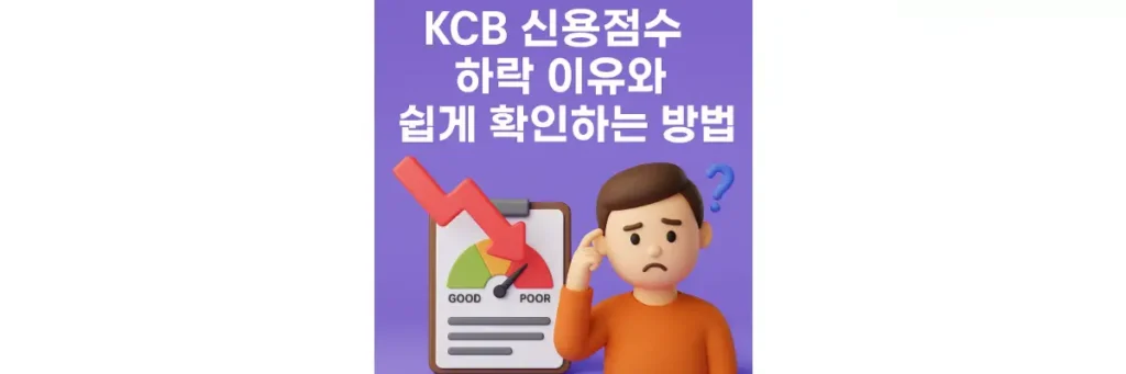 KCB 신용점수 하락