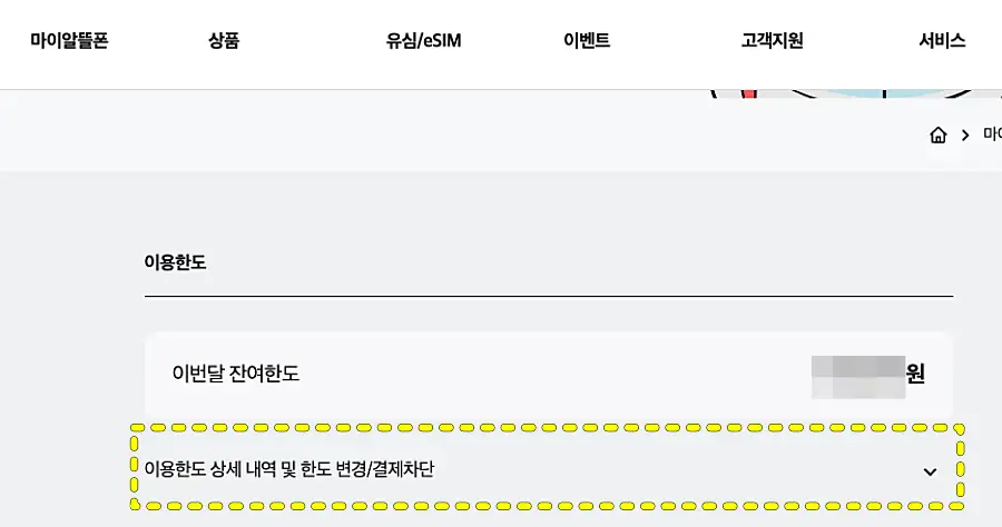 마이알뜰폰에서 KT 소액결제 차단하기