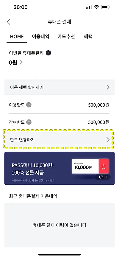 KT알뜰폰 PASS앱 소액결제 한도 변경