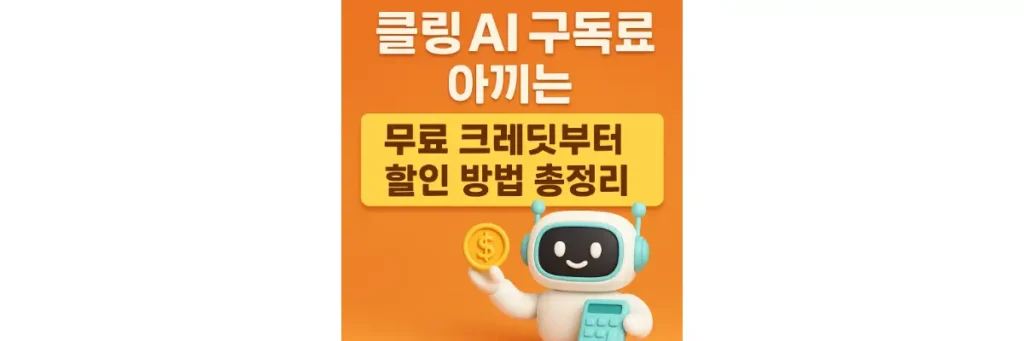 클링 AI 구독료 아끼는 방법