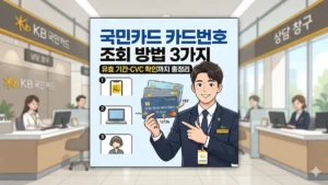 국민카드 카드번호 조회