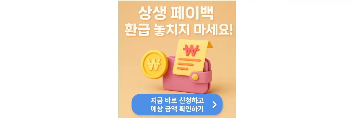 상생 페이백 환급 신청 및 예상 환급 금액 조회하는 방법 상생 페이백 환급