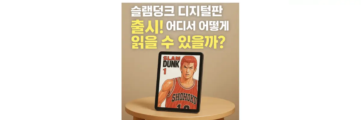 슬램덩크 디지털판 출시! 어디서 어떻게 읽을 수 있을까? 슬램덩크 디지털판