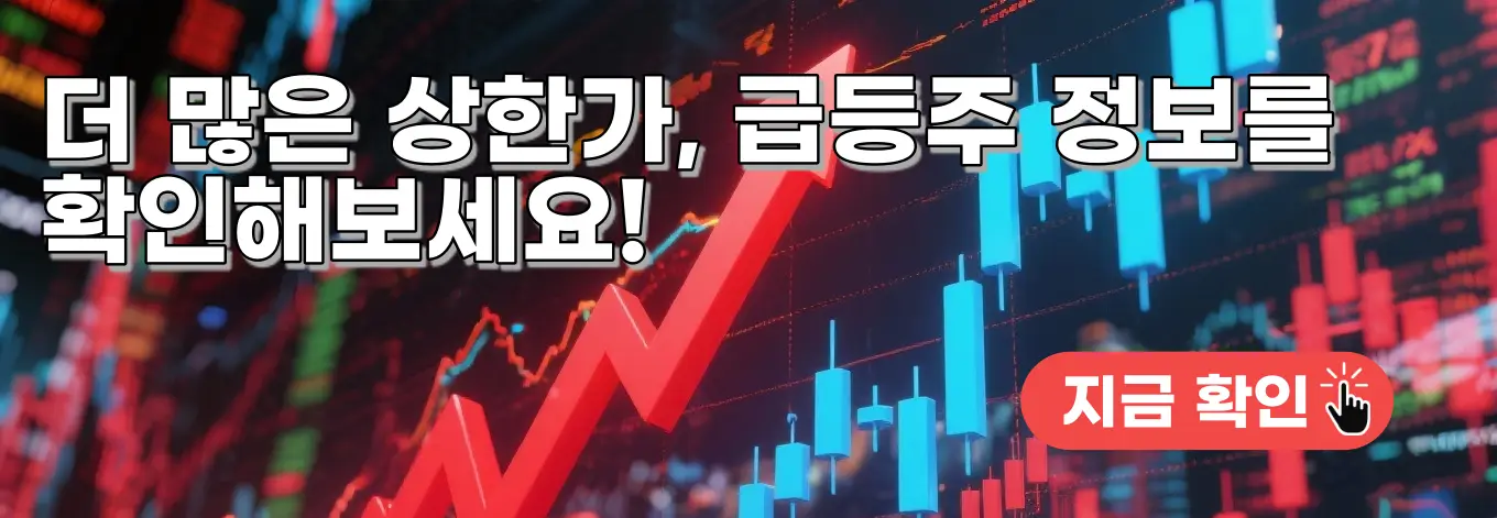 상한가 급등주 정보