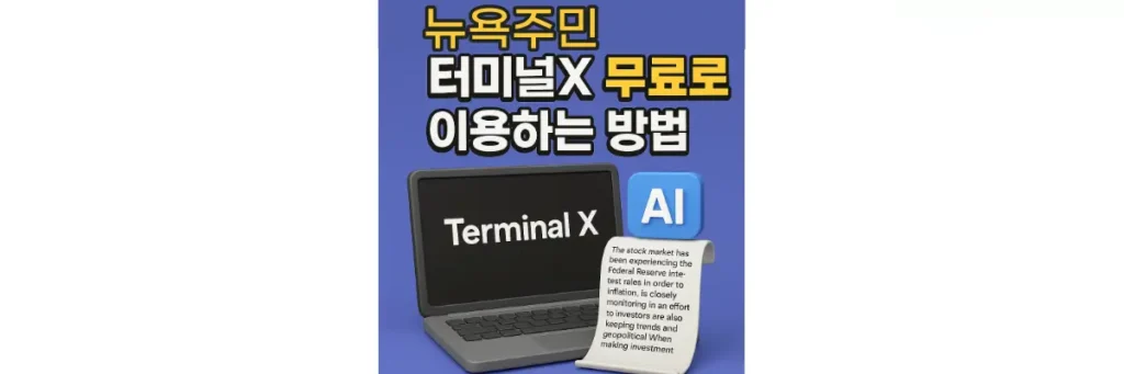 터미널X 무료 이용하는 방법