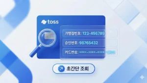 토스카드 가맹점번호, 승인번호, 카드번호 조회