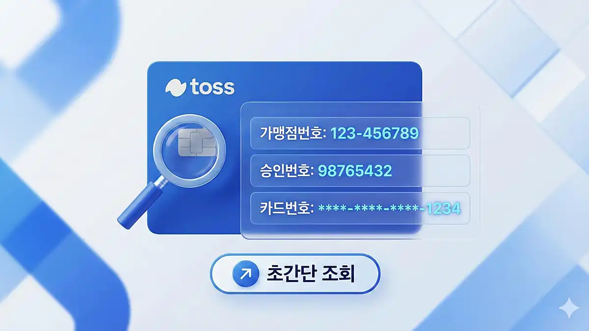 토스카드 가맹점번호, 승인번호, 카드번호 조회