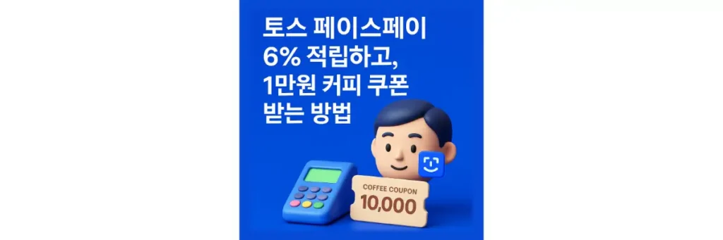 토스 페이스페이 이벤트