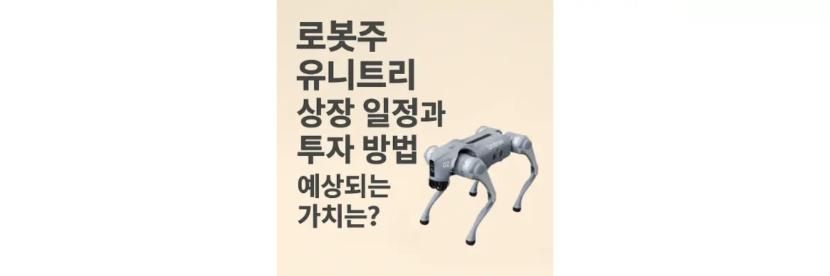 유티트리 상장 일정