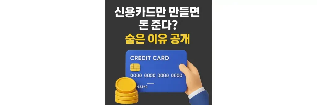신용카드 만들면 돈 주는 이유