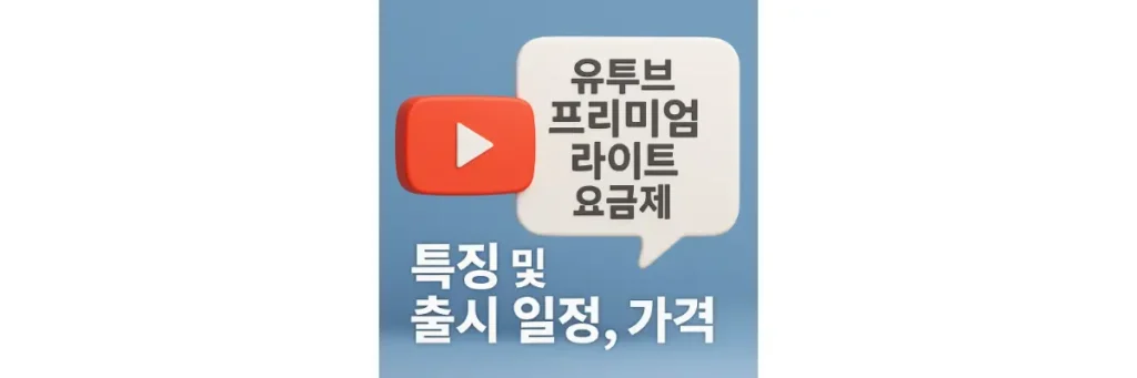 유튜브 프리미엄 라이트 요금제