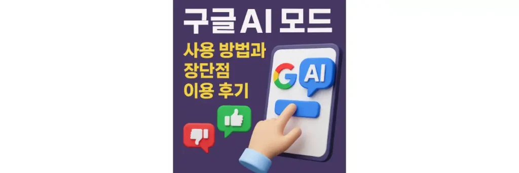 구글 AI 모드