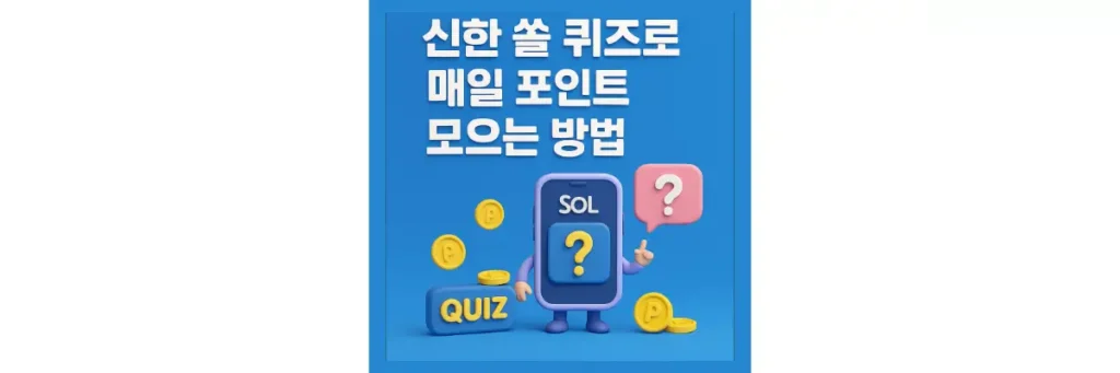 신한 쏠 퀴즈로 포인트 모으기