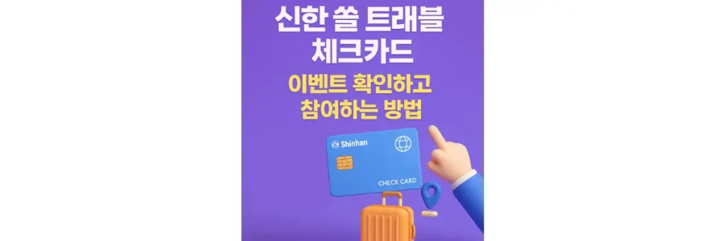 신한 쏠 트래블 체크카드 이벤트 확인 방법