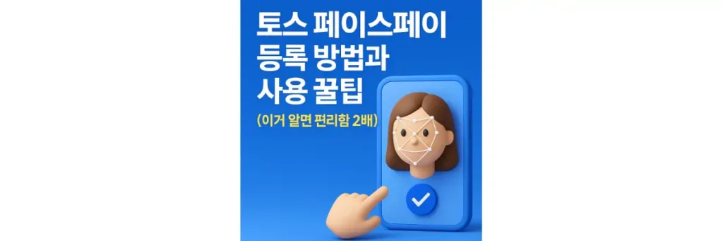 토스 페이스페이