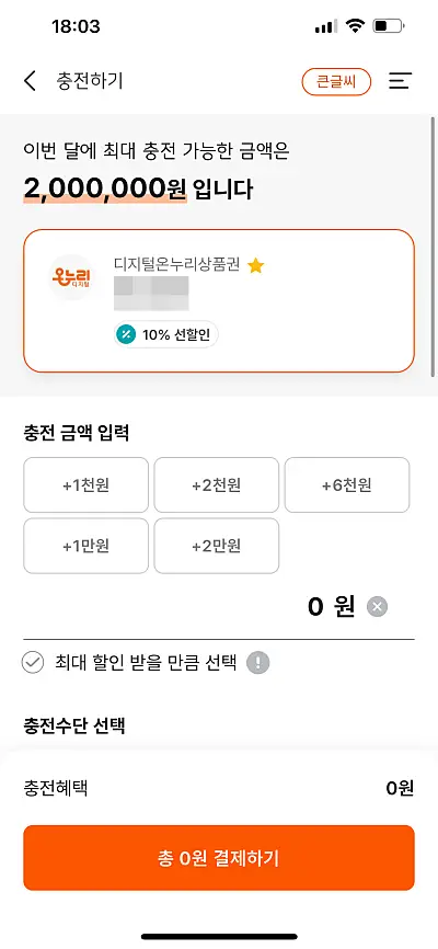 디지털 온누리상품권 충전 화면