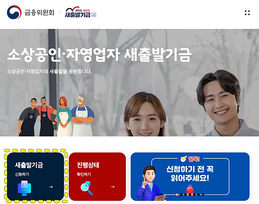 새출발기금 신청하기