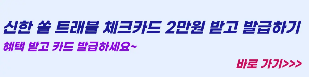 신한 쏠 트래블 체크카드 발급 이벤트