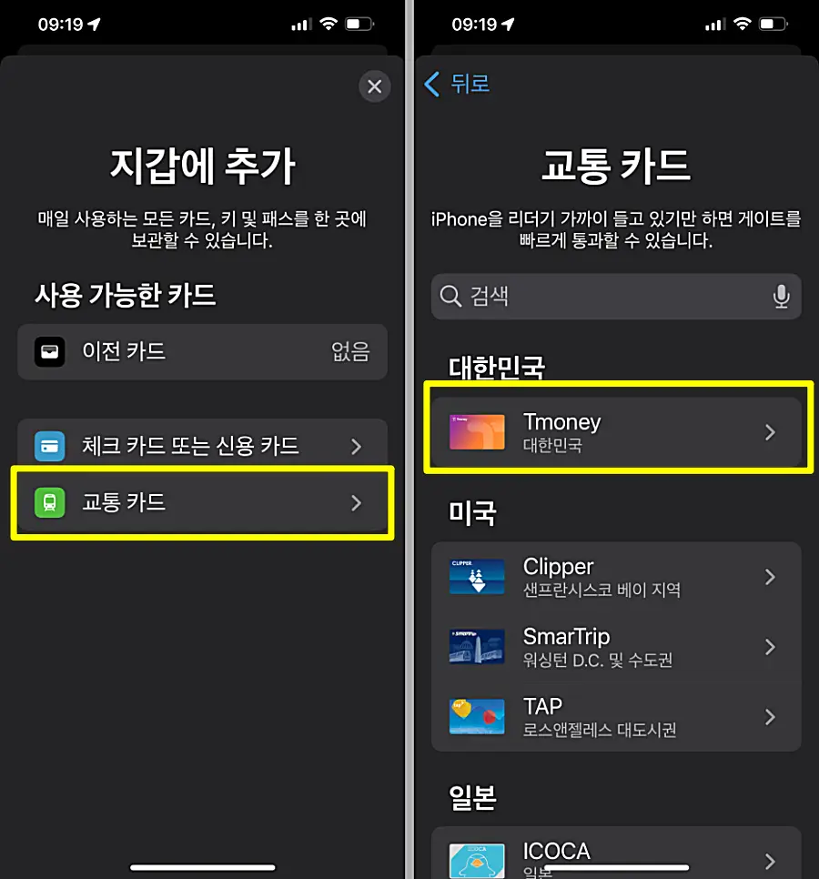 아이폰 티머니 교통카드 등록