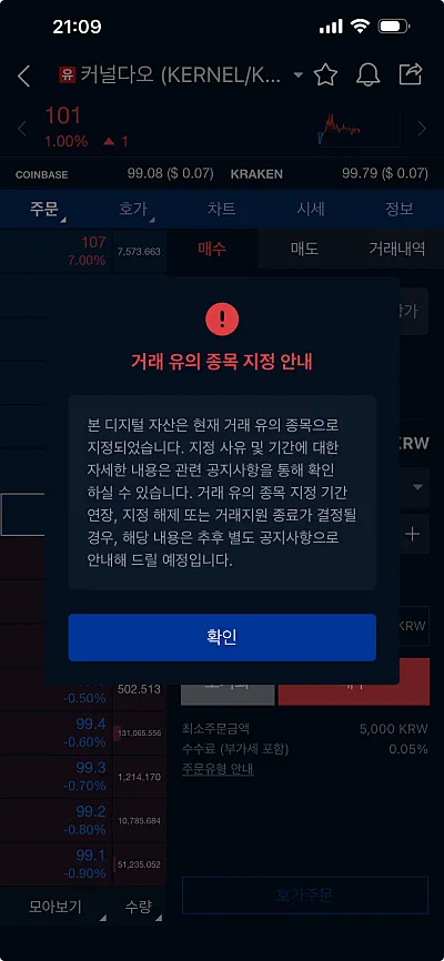 업비트 거래 유의 종목 지정 안내 (화면 캡처)