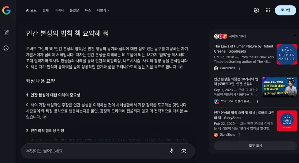 구글 AI 모드 답변 결과