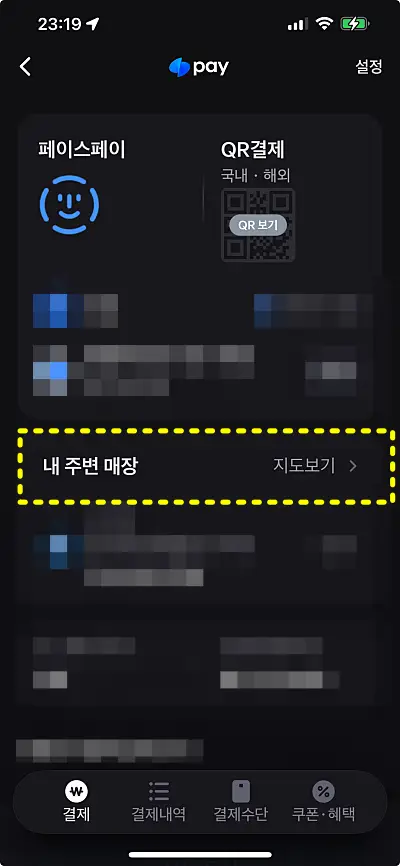 토스 페이스페이 결제 가능 매장 찾기