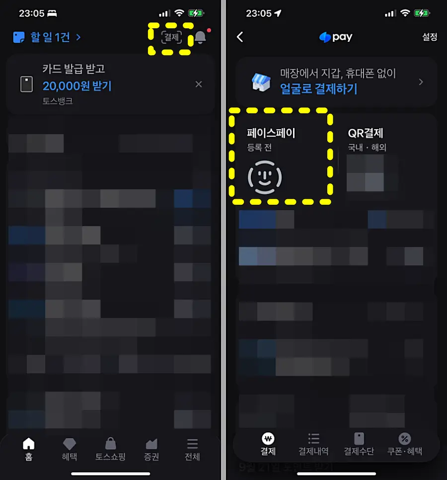 토스 페이스페이 등록 메뉴