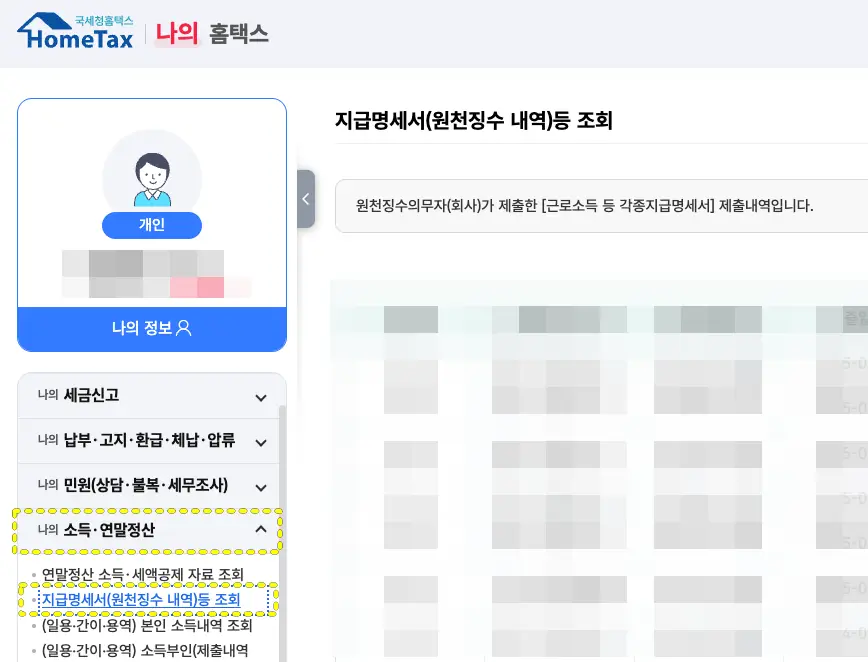 홈택스 사이트에서 지급명세서(원천징수 내역)등 메뉴로 이동한 모습