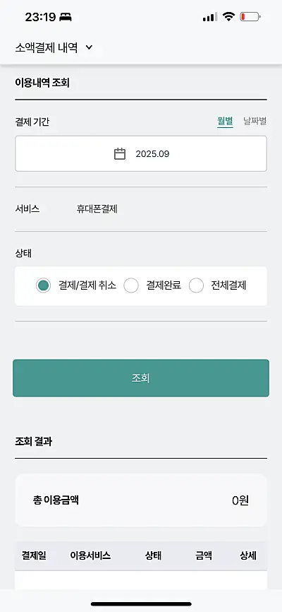 휴대폰 결제내역 조회 결과