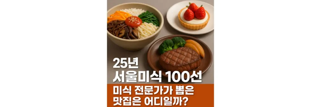 25년 서울미식 100선