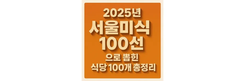 2025 서울미식 100선 식당 총정리