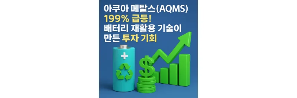 아쿠아 메탈스 급등