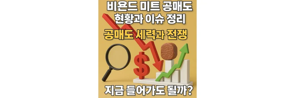 비욘드 미트 공매도
