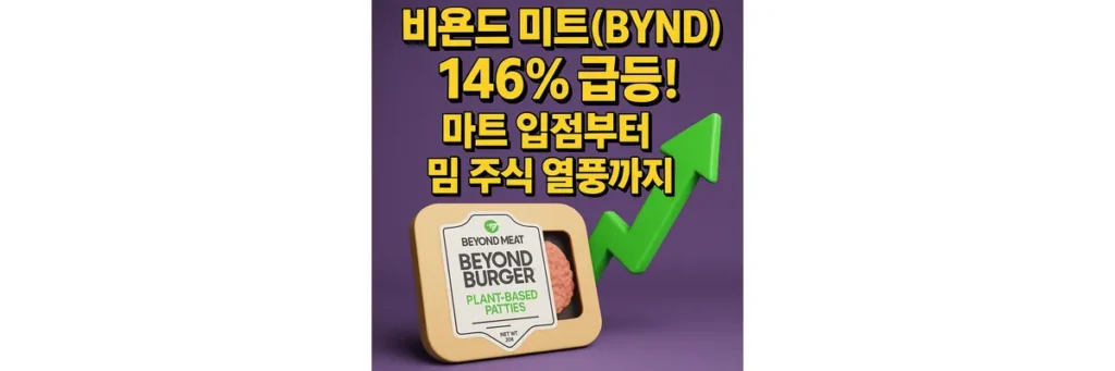 비욘드 미트 급등