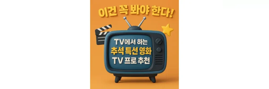추석 특선 영화와 TV 프로 추천