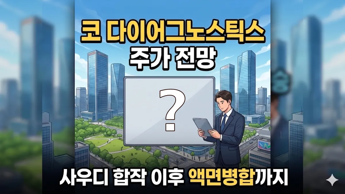 코 다이어그노스틱스 주가 전망