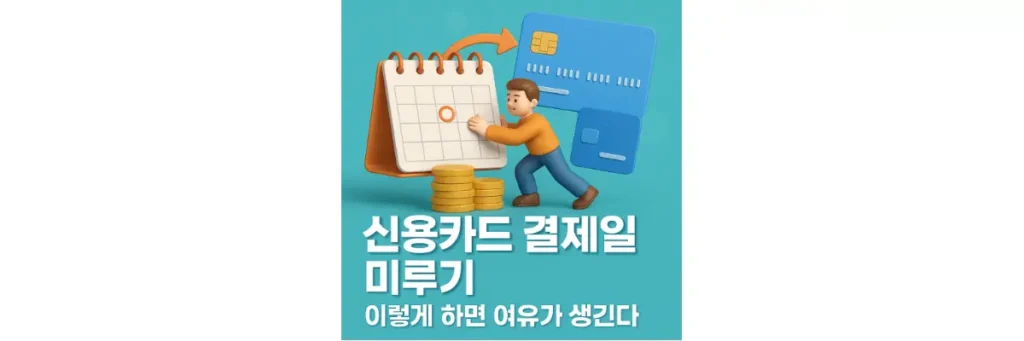 신용카드 결제일 미루기