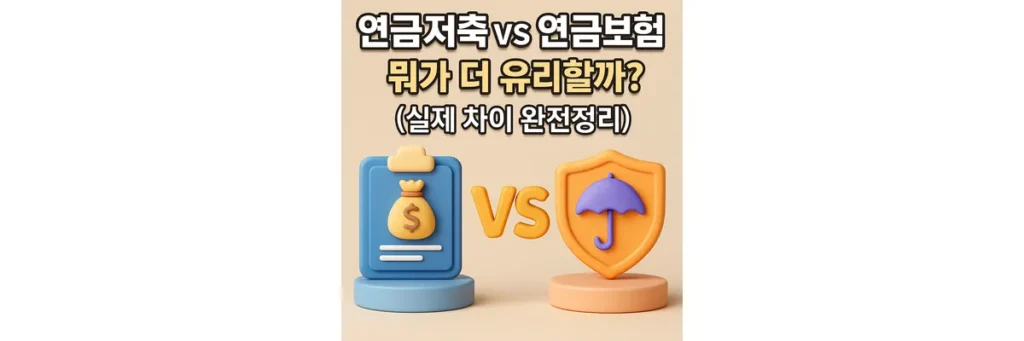 연금저축 vs 연금보험 차이