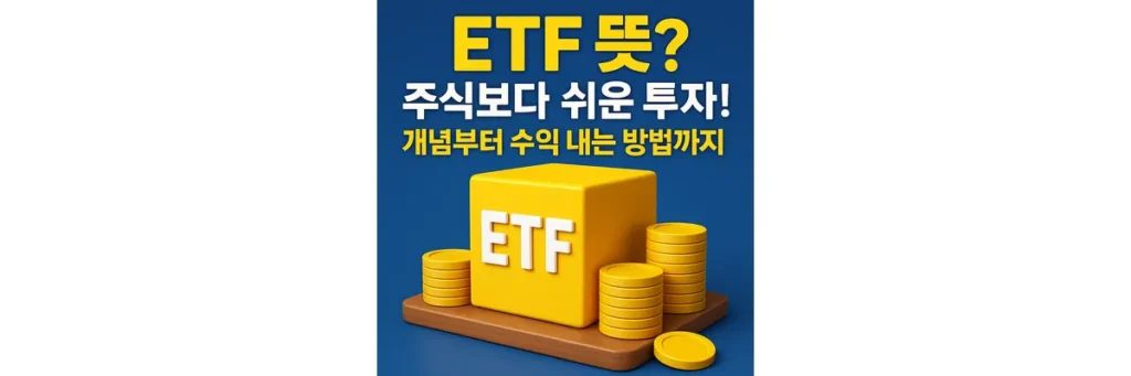 ETF 뜻