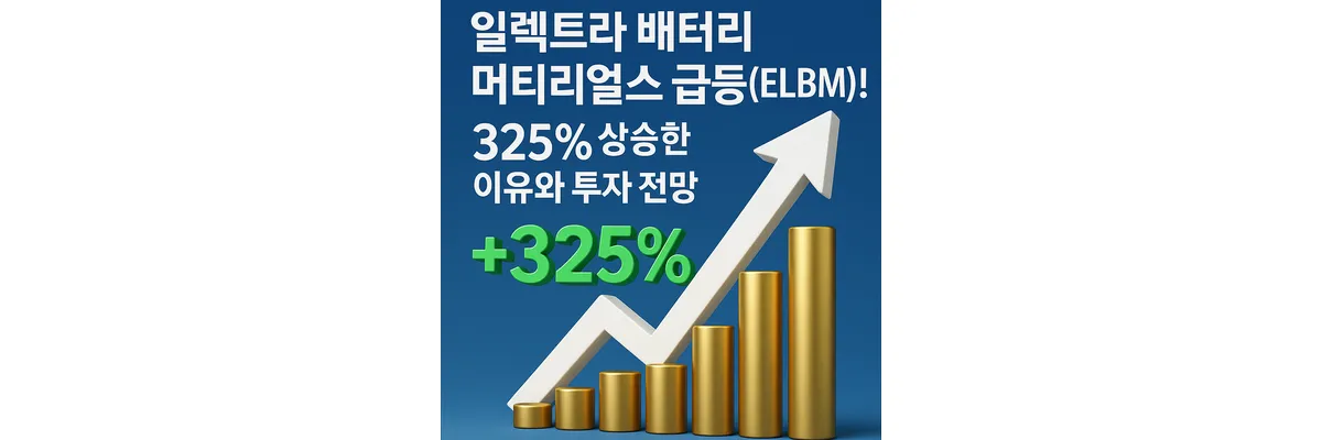 일렉트라 배터리 머티리얼스 급등