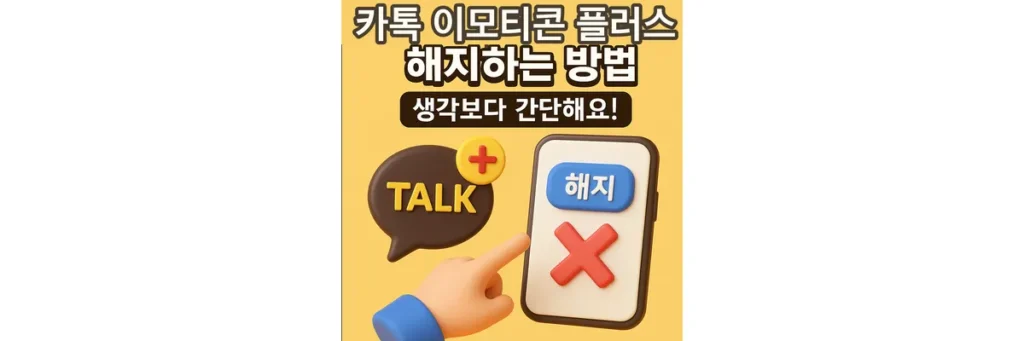 이모티콘 플러스 해지