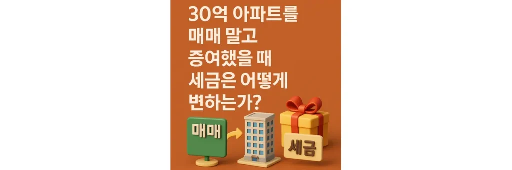 30억 아파트 증여